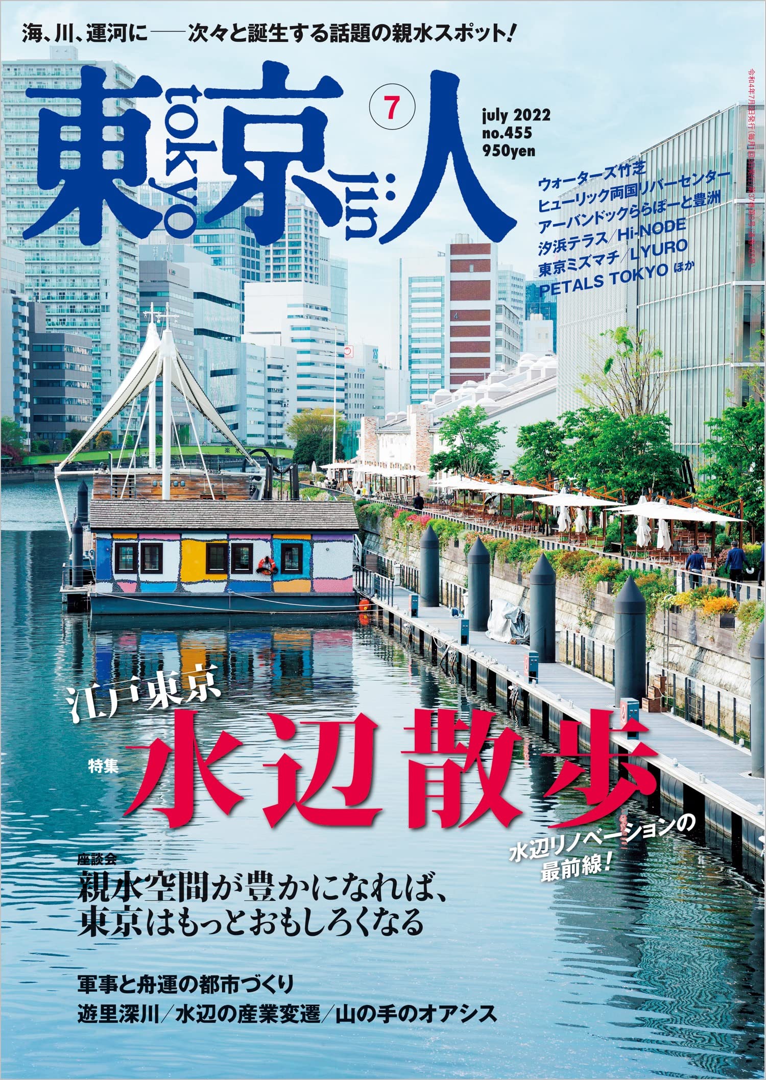 東京人22年7月号 江戸東京水辺散歩 に取材協力 Tokyo Funection 舟運活性化コンソーシアム21
